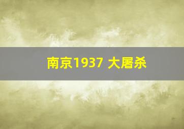 南京1937 大屠杀